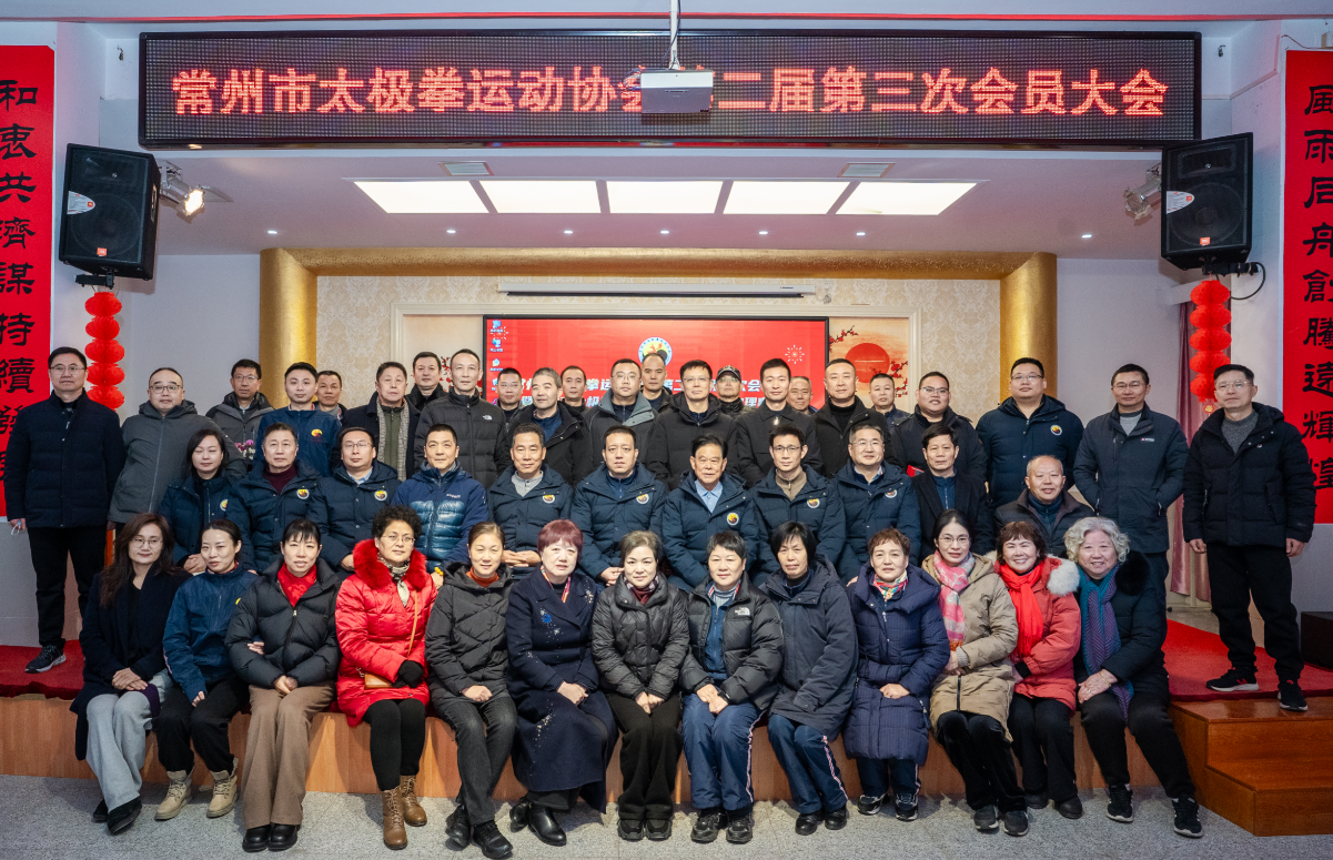 常州市太极拳运动协会第二届第三次会员大会暨协会第二届第三次理事会议胜利召开！